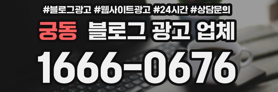 궁동 블로그 광고 업체