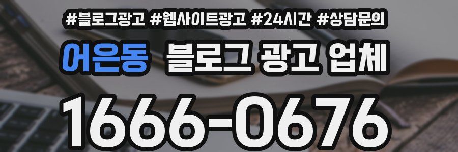 어은동 블로그 광고 업체