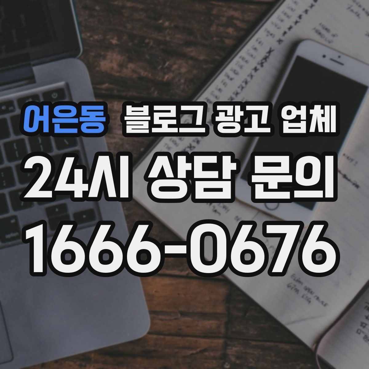 어은동 블로그 광고 업체