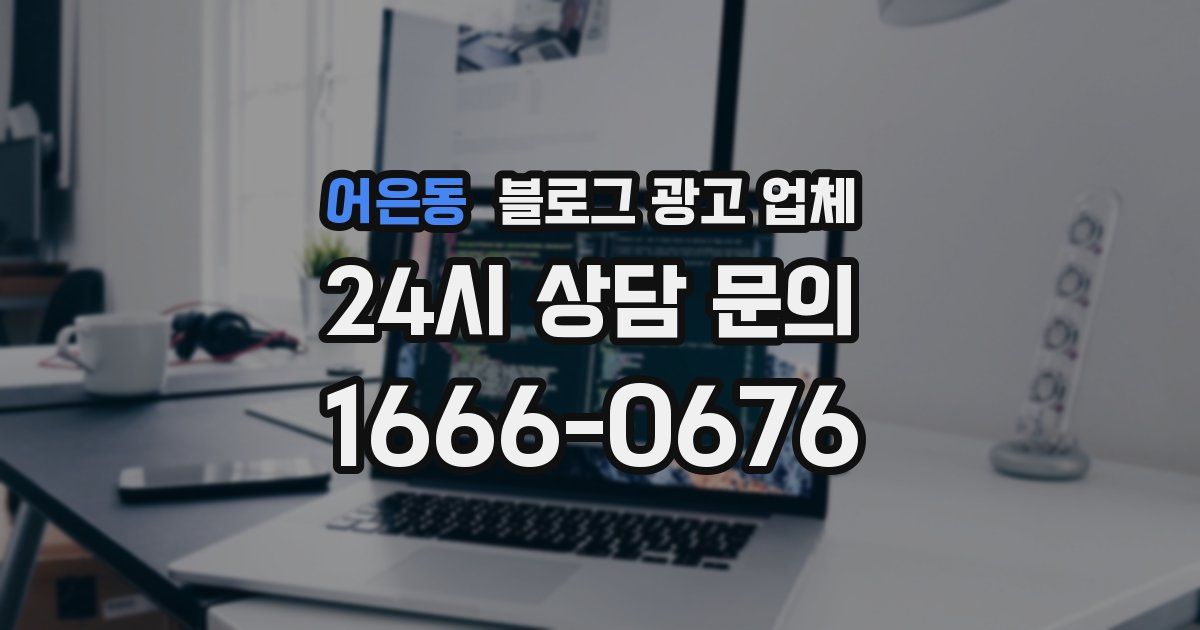 어은동 블로그 광고 업체