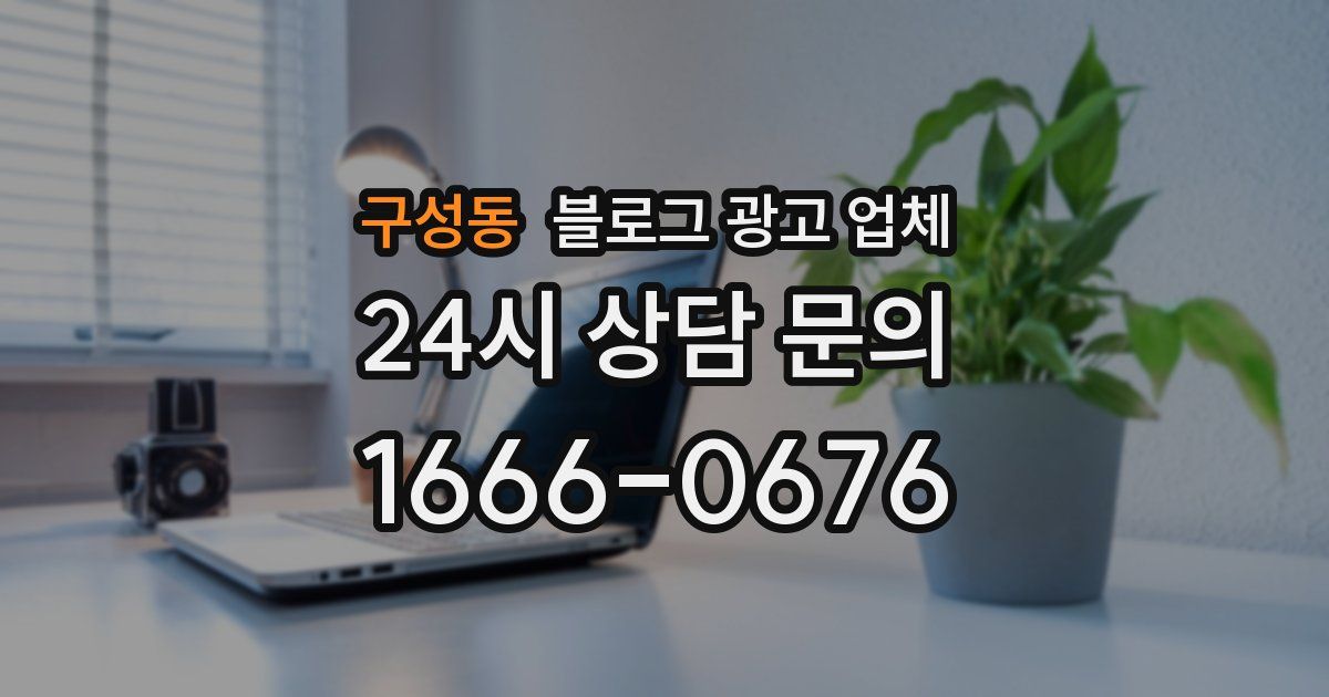 구성동 블로그 광고 업체