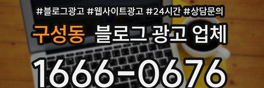 구성동 블로그 광고 업체