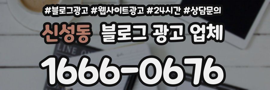 신성동 블로그 광고 업체