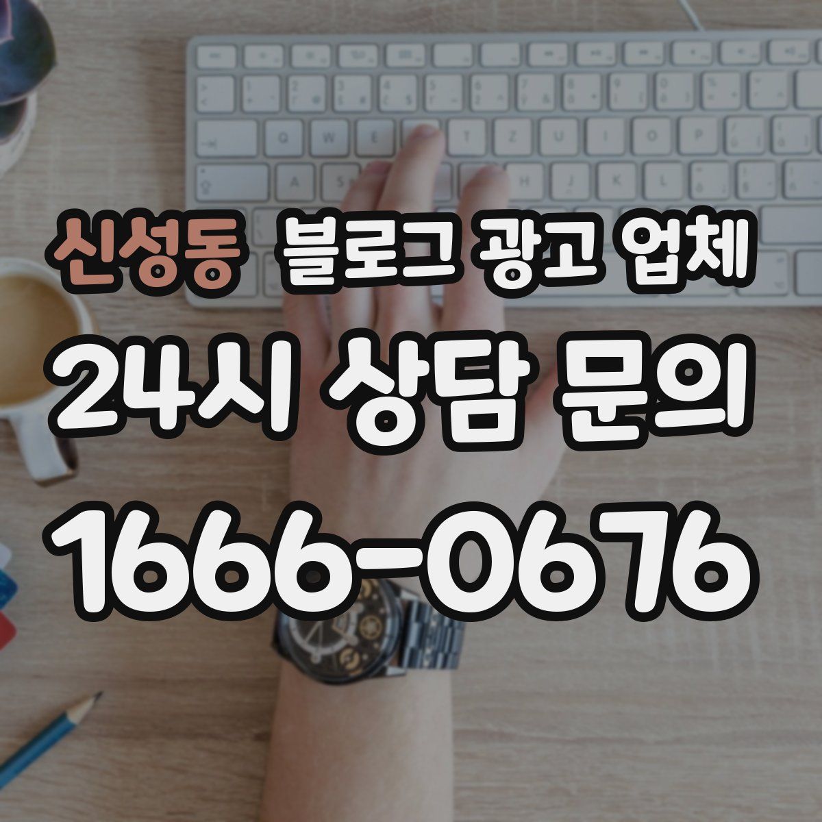 신성동 블로그 광고 업체