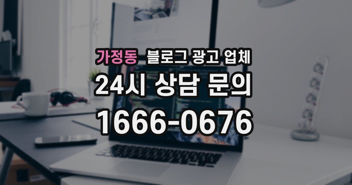 가정동 블로그 광고 업체