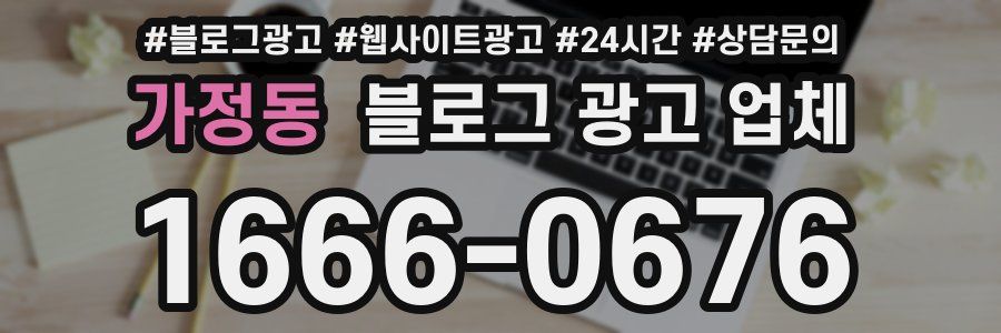 가정동 블로그 광고 업체