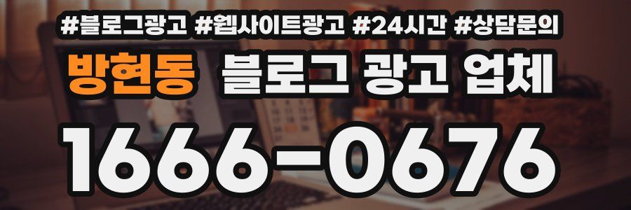 방현동 블로그 광고 업체