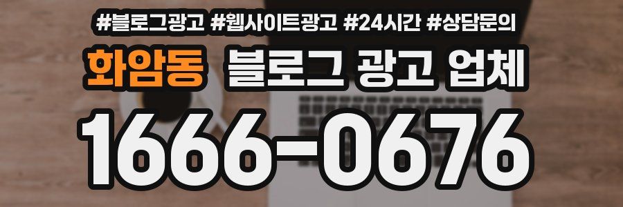 화암동 블로그 광고 업체