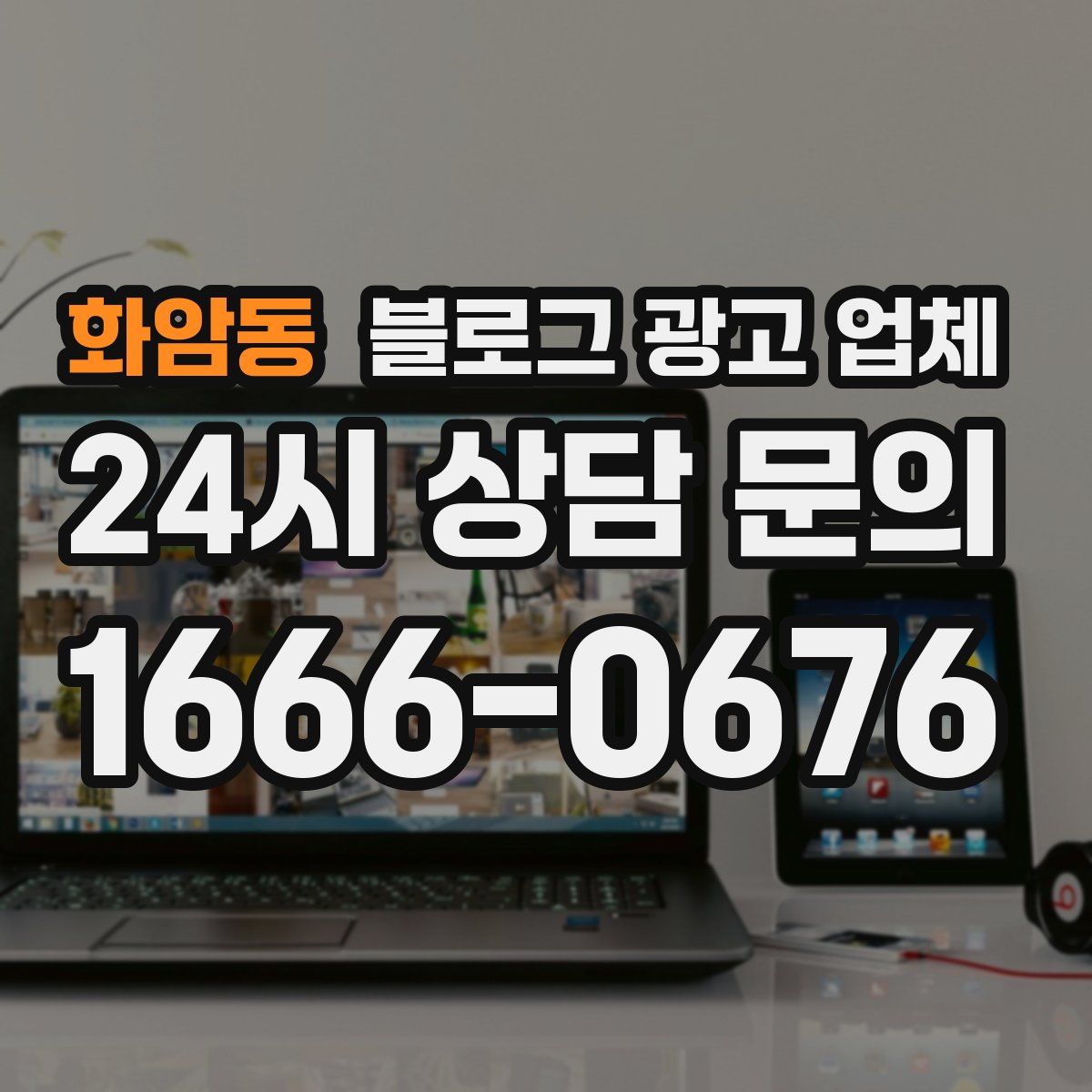 화암동 블로그 광고 업체