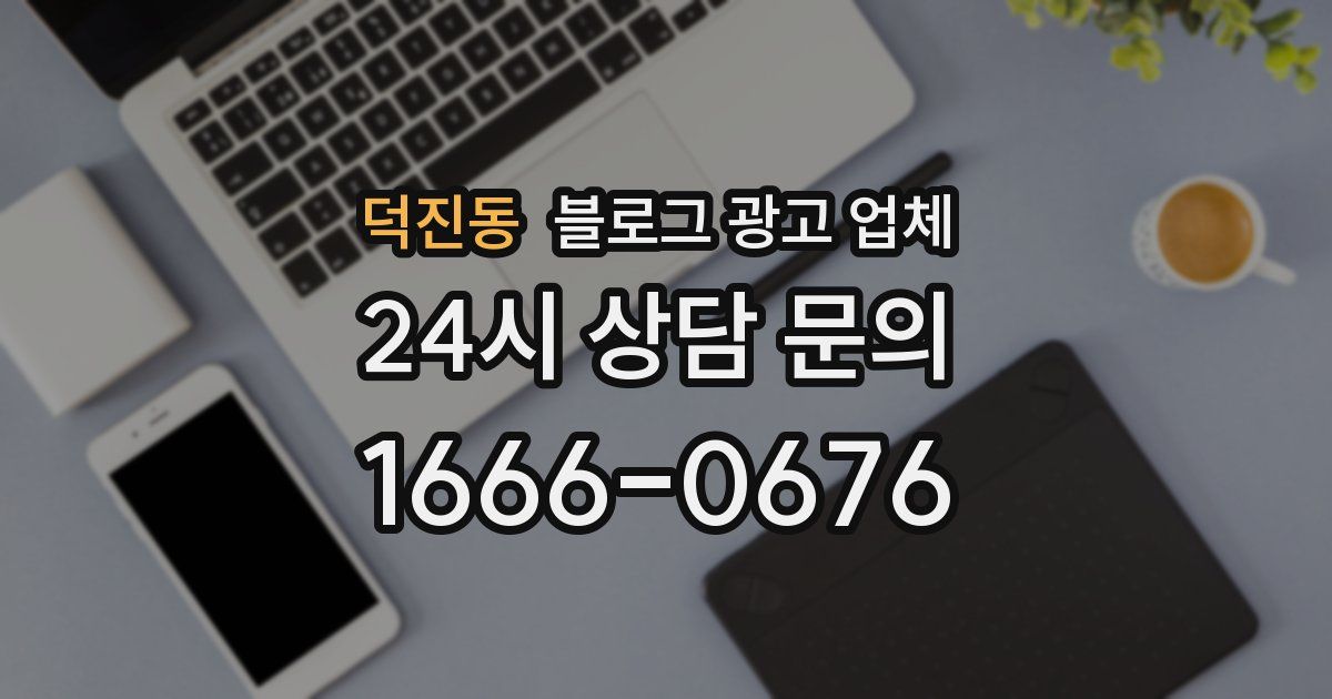 덕진동 블로그 광고 업체