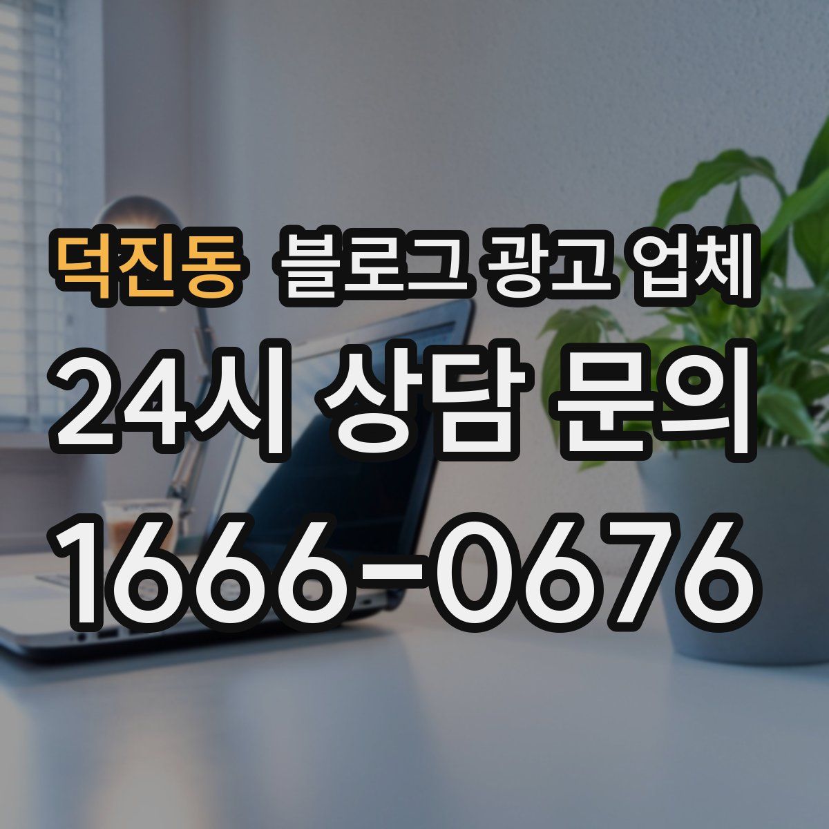 덕진동 블로그 광고 업체