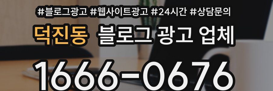 덕진동 블로그 광고 업체