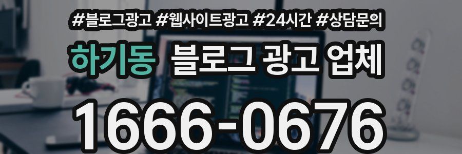 하기동 블로그 광고 업체