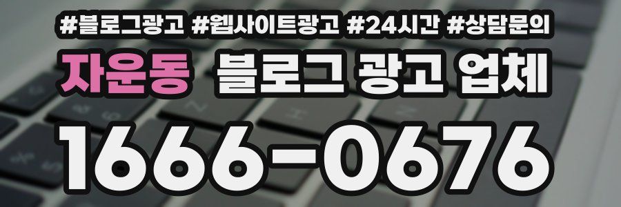 자운동 블로그 광고 업체