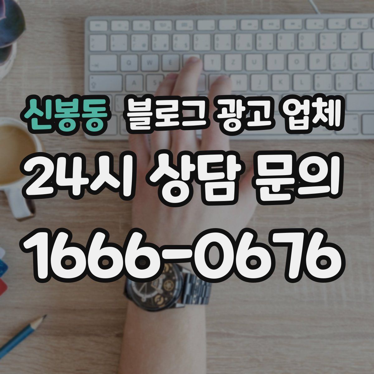 신봉동 블로그 광고 업체