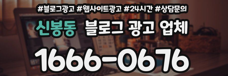신봉동 블로그 광고 업체