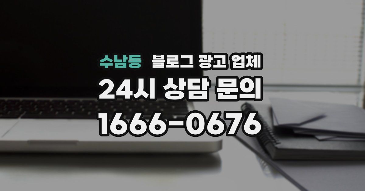 수남동 블로그 광고 업체
