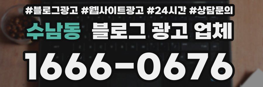 수남동 블로그 광고 업체