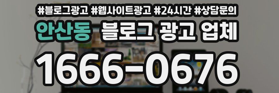 안산동 블로그 광고 업체