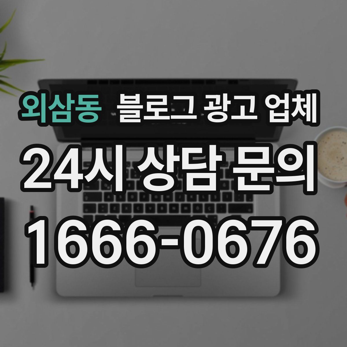 외삼동 블로그 광고 업체