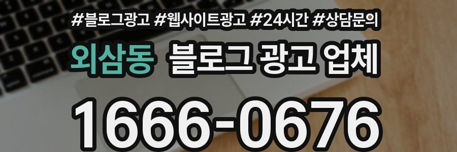 외삼동 블로그 광고 업체