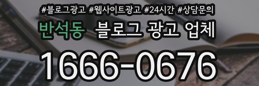 반석동 블로그 광고 업체