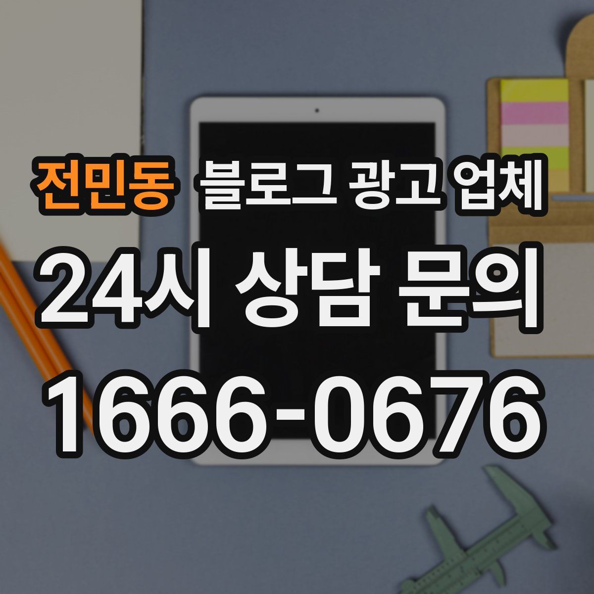 전민동 블로그 광고 업체
