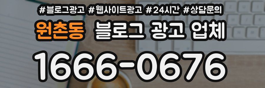 원촌동 블로그 광고 업체