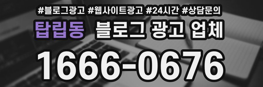 탑립동 블로그 광고 업체