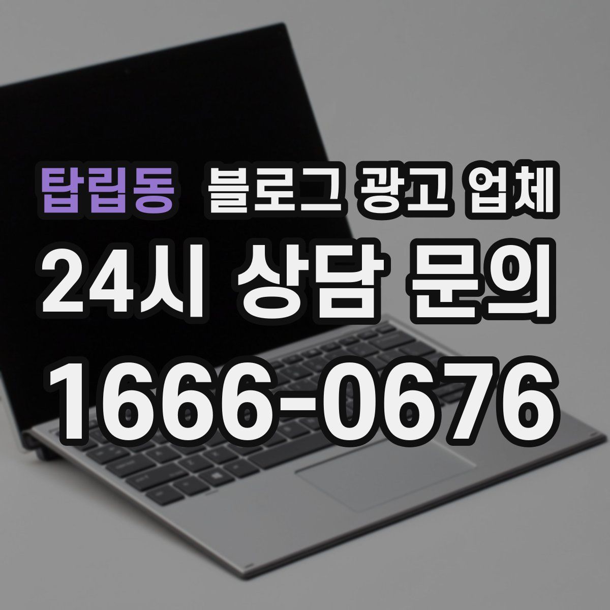 탑립동 블로그 광고 업체