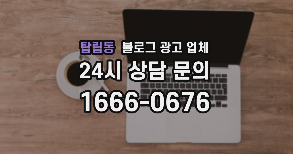 탑립동 블로그 광고 업체