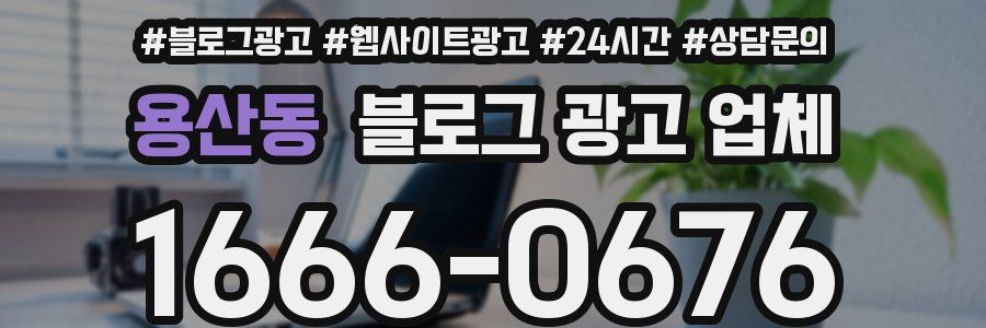 용산동 블로그 광고 업체