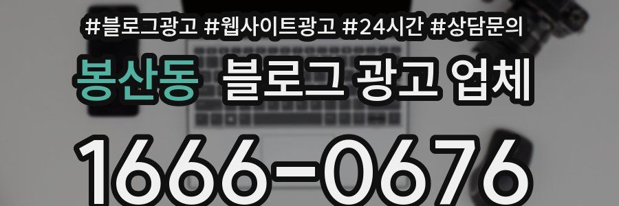 봉산동 블로그 광고 업체