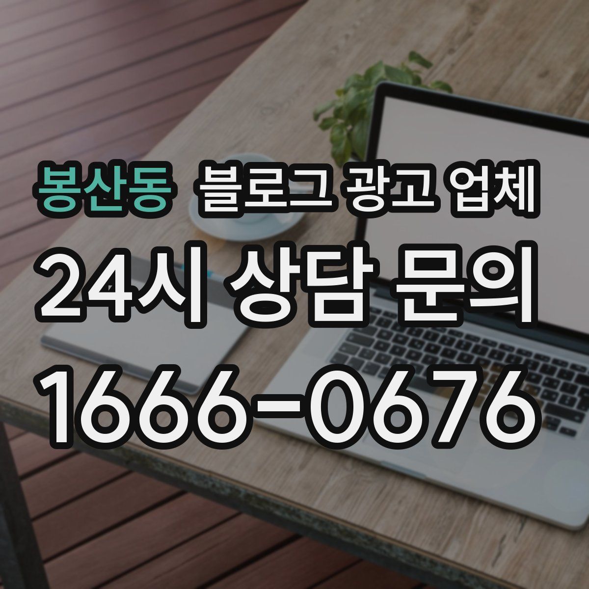 봉산동 블로그 광고 업체