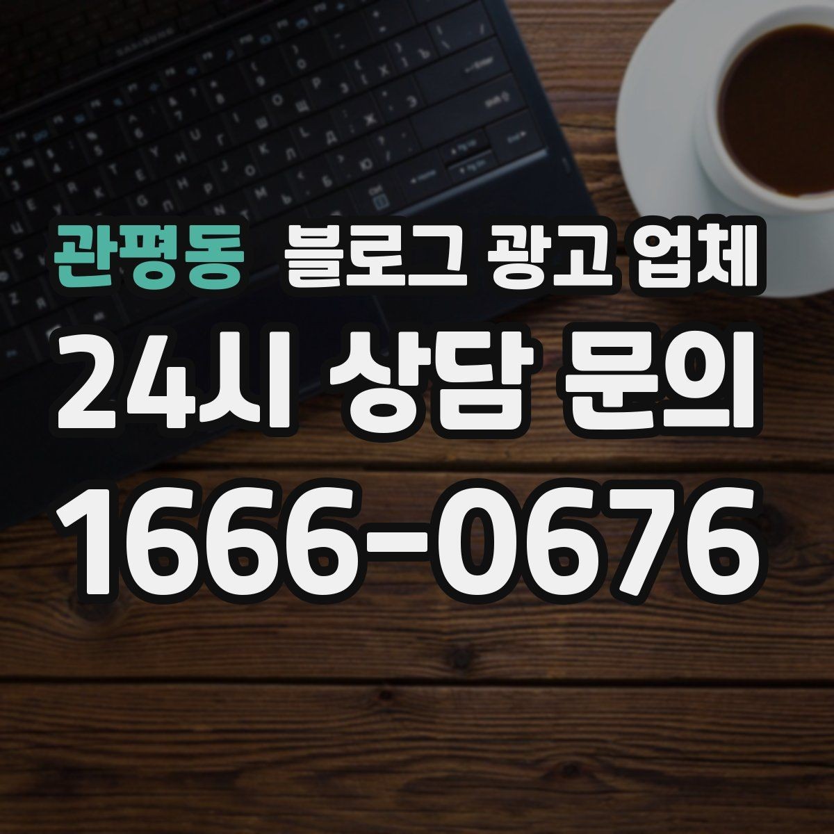 관평동 블로그 광고 업체 작업 결과를 보는 현실적인 기준