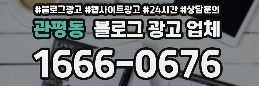 관평동 블로그 광고 업체