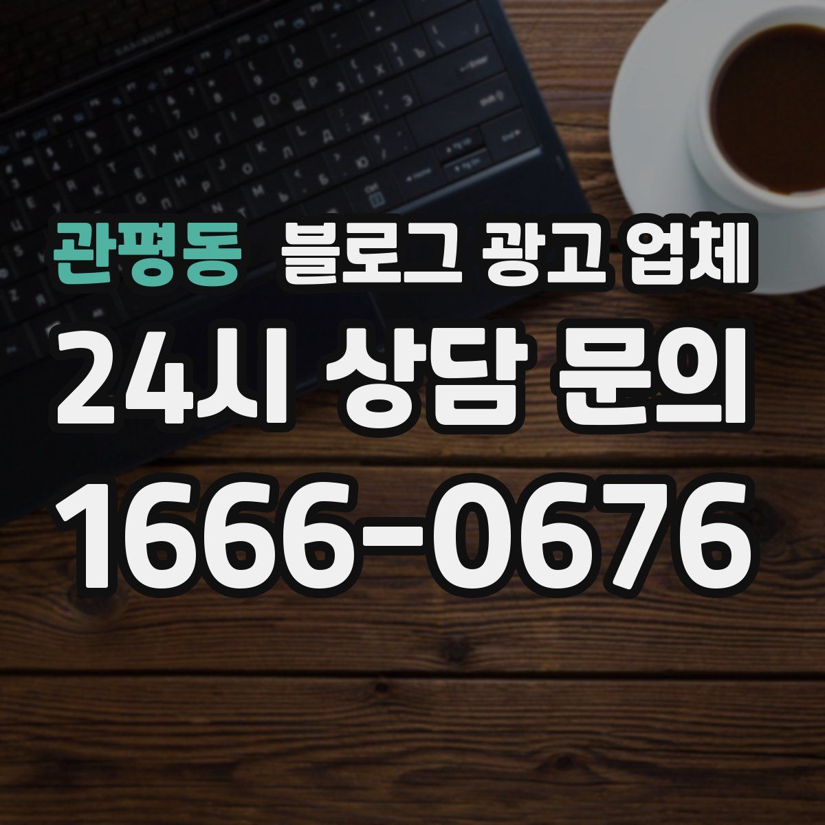 관평동 블로그 광고 업체