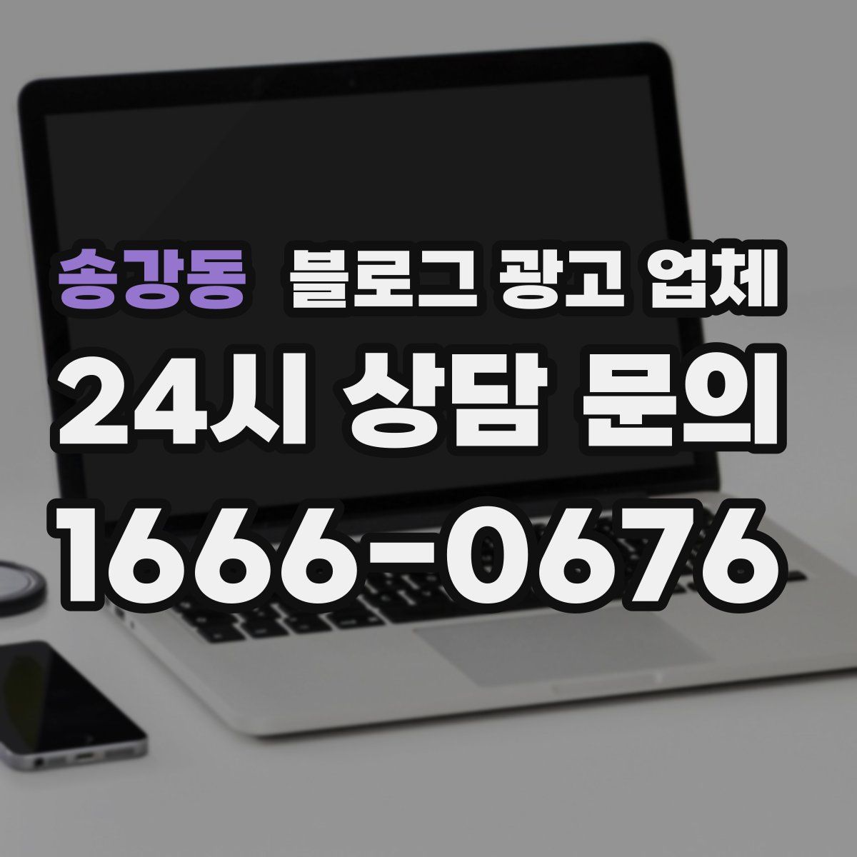 송강동 블로그 광고 업체
