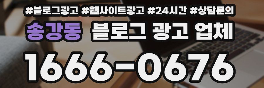 송강동 블로그 광고 업체