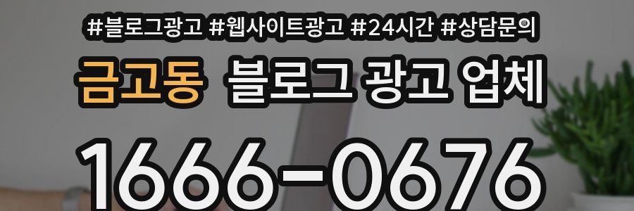 금고동 블로그 광고 업체