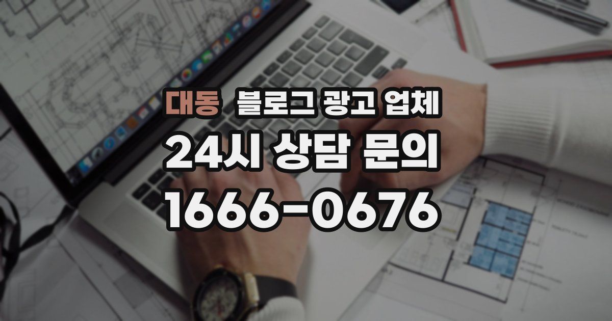 대동 블로그 광고 업체