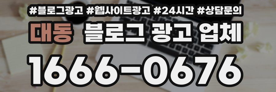 대동 블로그 광고 업체