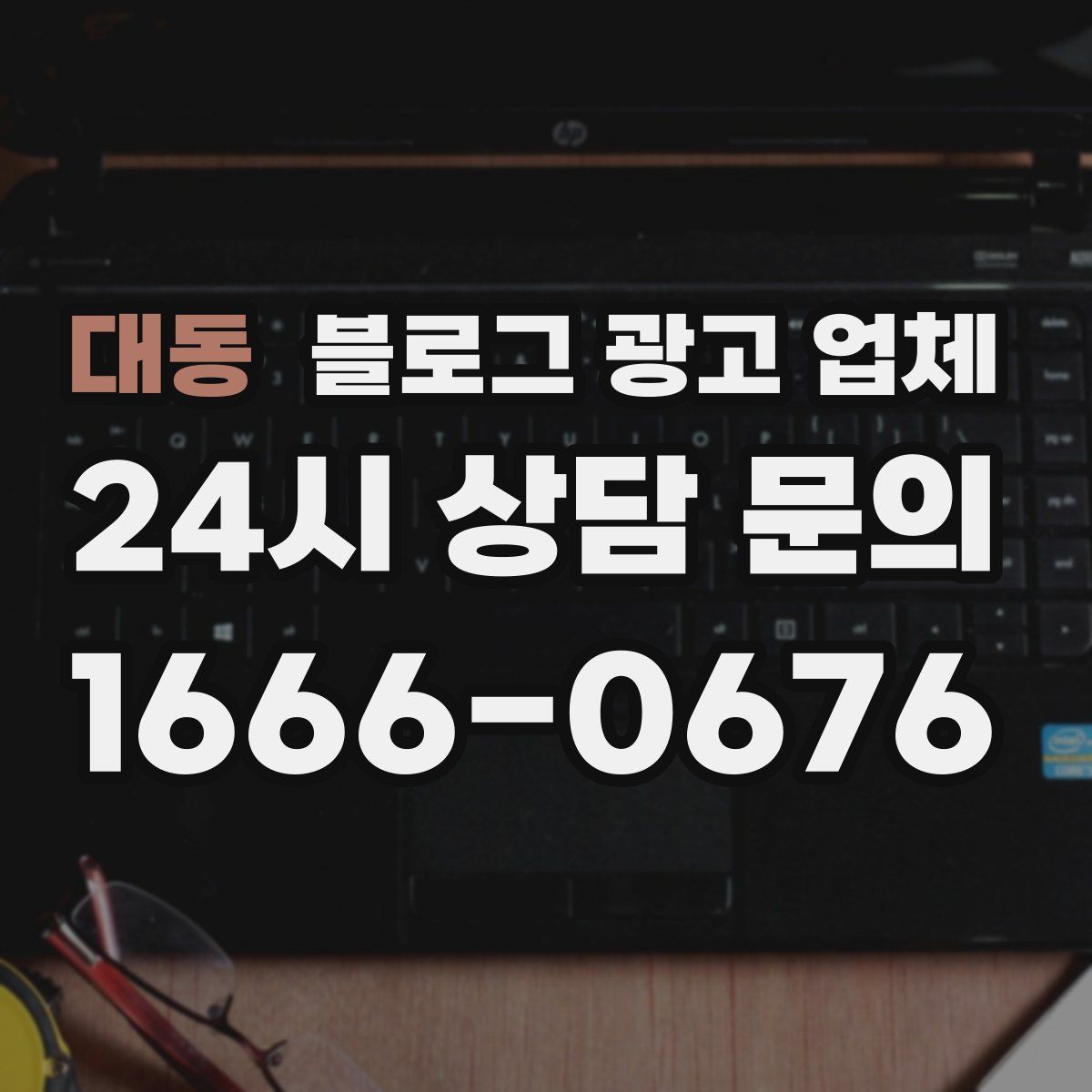 대동 블로그 광고 업체