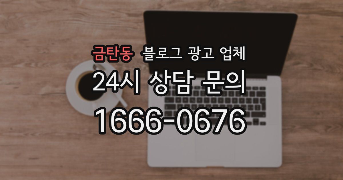 금탄동 블로그 광고 업체