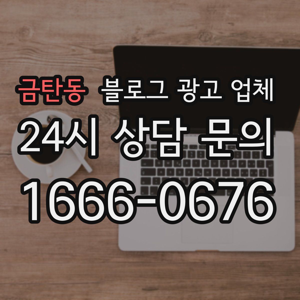 금탄동 블로그 광고 업체