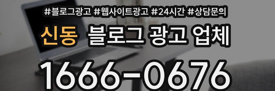 신동 블로그 광고 업체