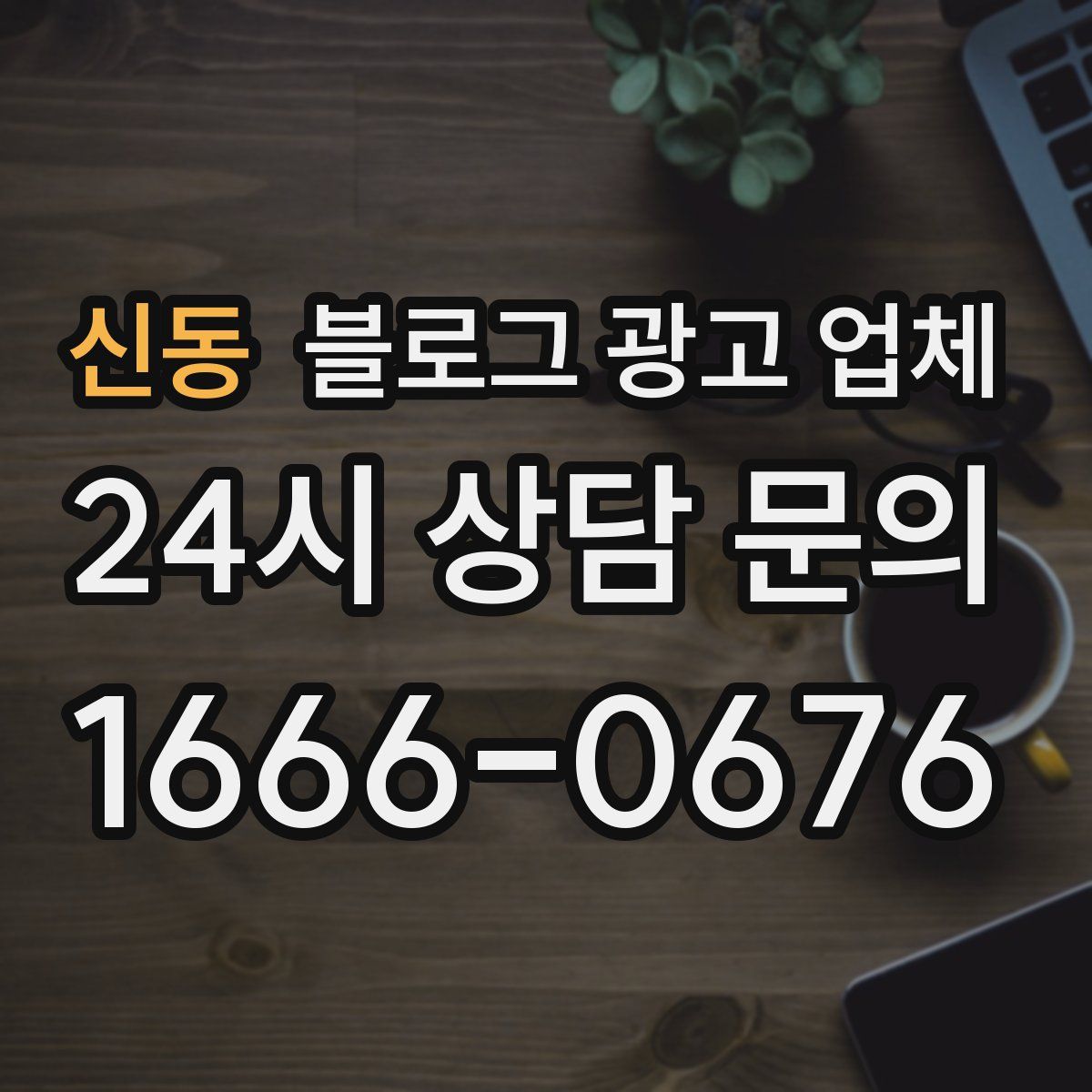신동 블로그 광고 업체