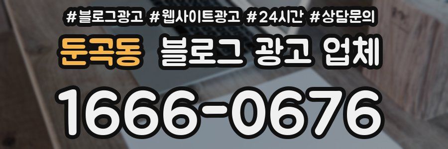 둔곡동 블로그 광고 업체