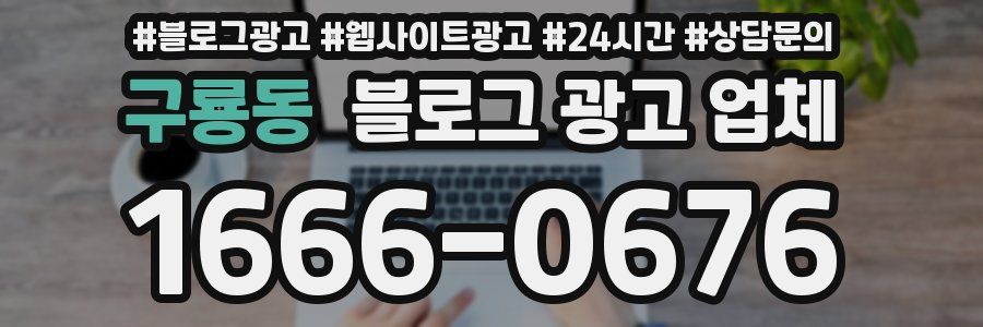구룡동 블로그 광고 업체