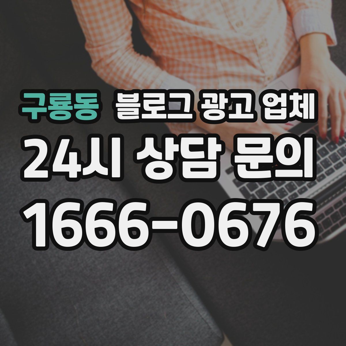 구룡동 블로그 광고 업체